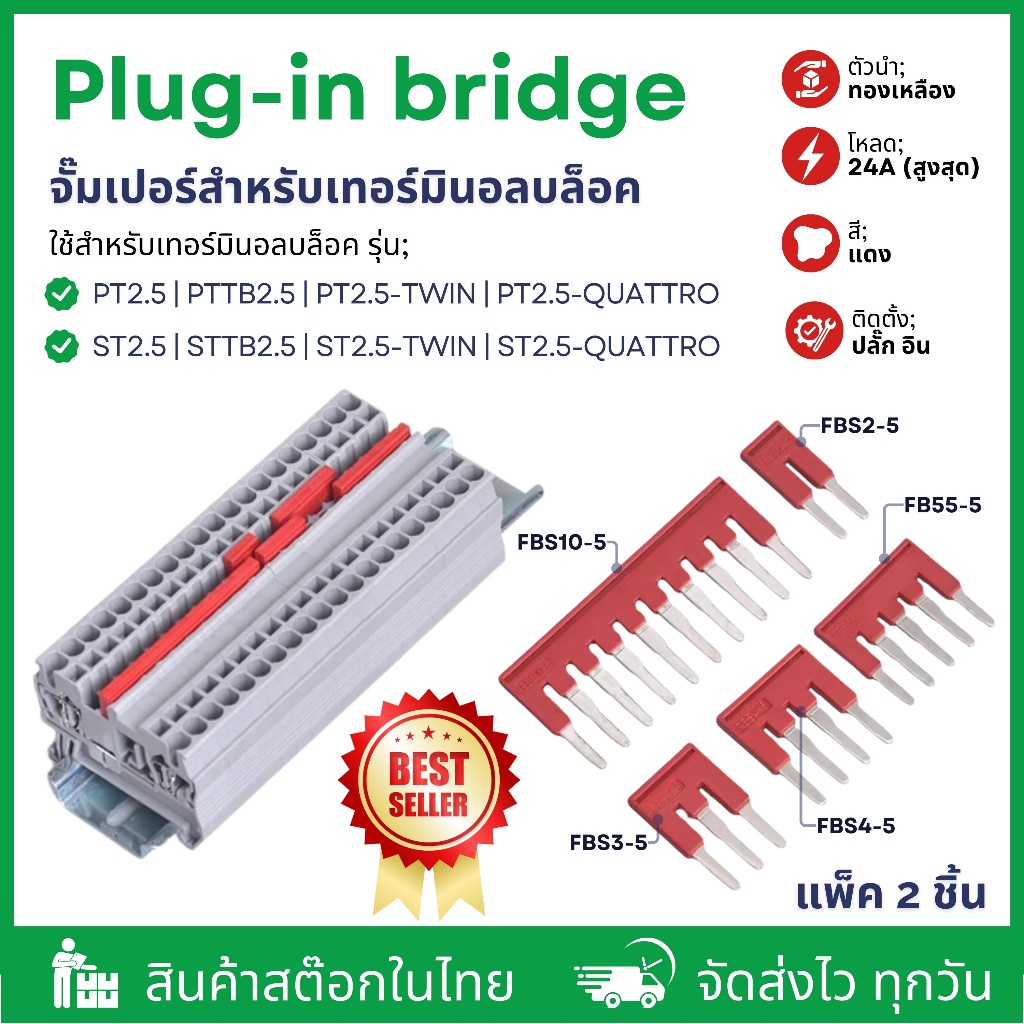 (แพ็ค2ชิ้น) FBS10-5 FBS5-5 FBS4-5 FBS3-5 FBS2-5 Plug-in bridge | จั๊มเปอร์สำหรับเทอร์มินอลบล็อค PT2.