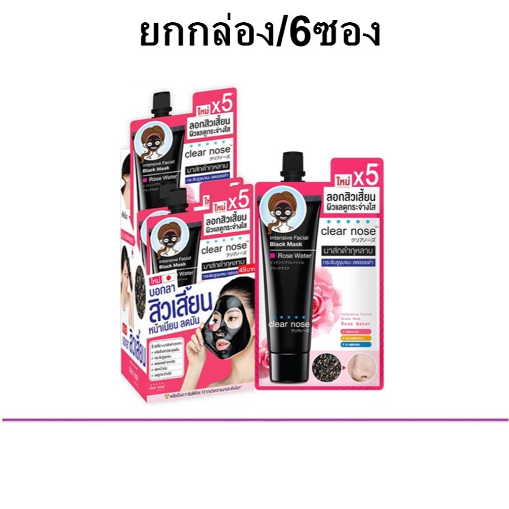(ยกกล่อง/6ซอง) Clear Nose Intensive Facial Black Mask Rose Water 12ml เคลียร์โนส แฟเชี่ยล แบล็ค มาส์กดำกุหล