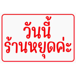 ป้ายไวนิล วันนี้ร้านหยุดค่ะ แก้ไขข้อความได้ ป้ายสำเร็จ พร้อมส่ง