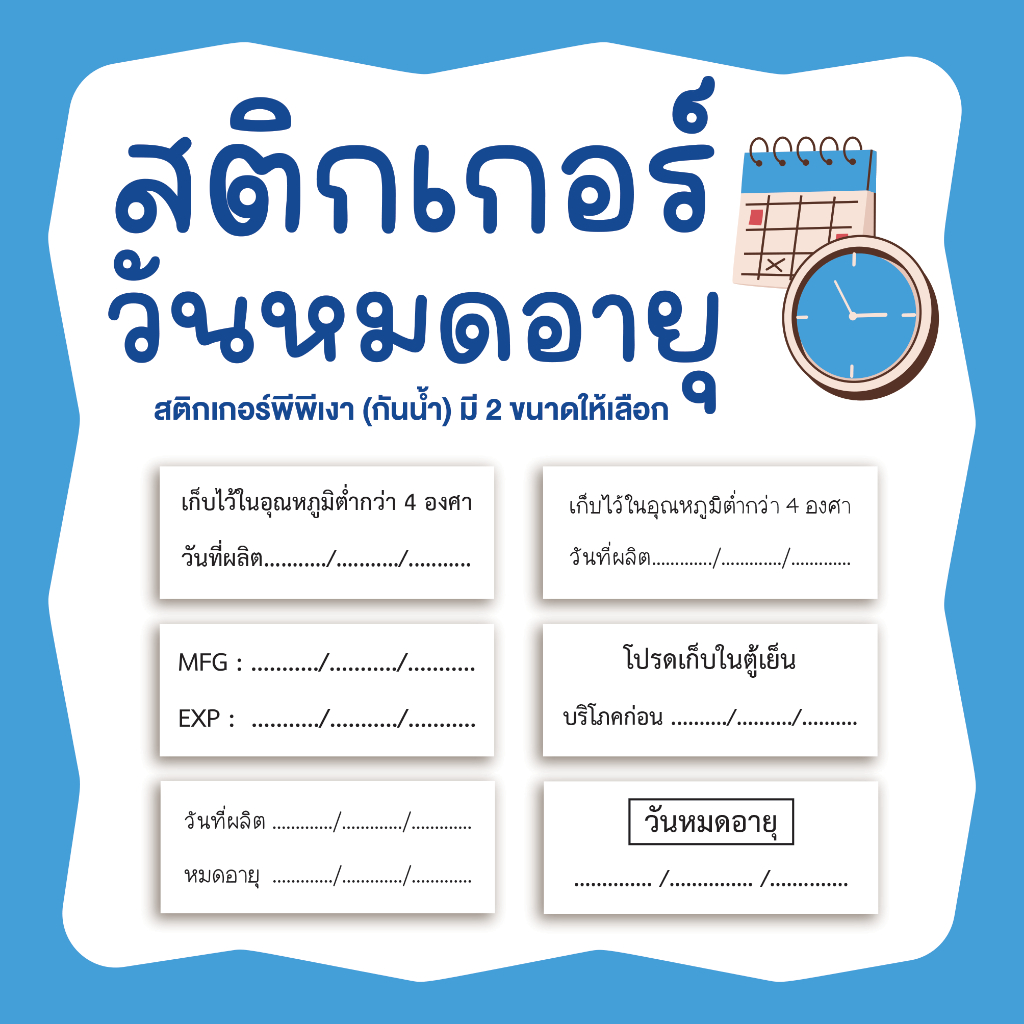 สติกเกอร์วันผลิต วันหมดอายุ โปรดเก็บในตู้เย็น MFG EXP มี 2 ขนาด