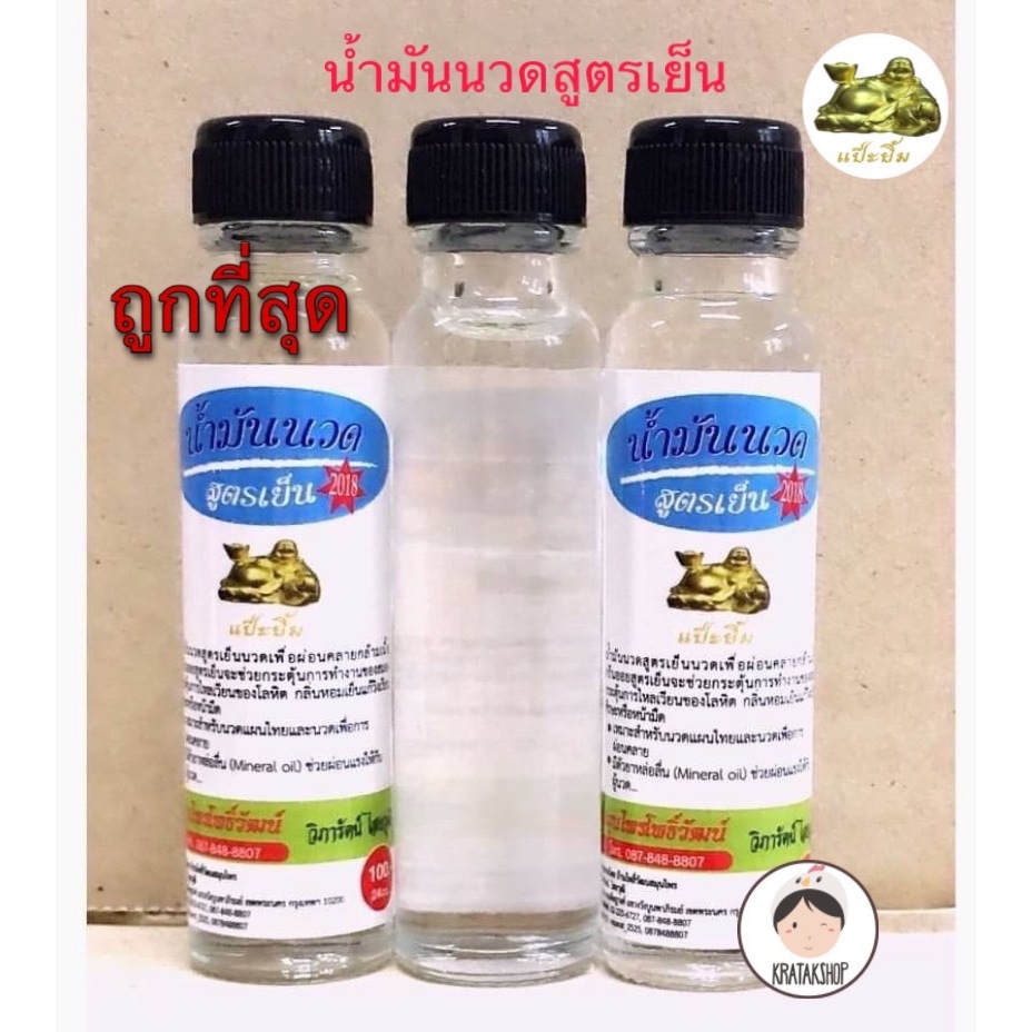 น้ำมันนวดแป๊ะยิ้ม ตาแป๊ะยิ้มนอน (สูตรเย็น) *ถูกที่สุด* ขนาด 24 CC 1 ชิ้น #น้ำมัน พกพา สะดวก