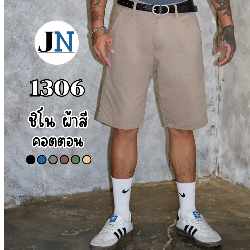 กางเกงขาสั้นผู้ชาย กางเกงชิโน ผ้าสี Cotton ไม่ยืด สีไม่ตก เอว 28-38 รุ่น1306