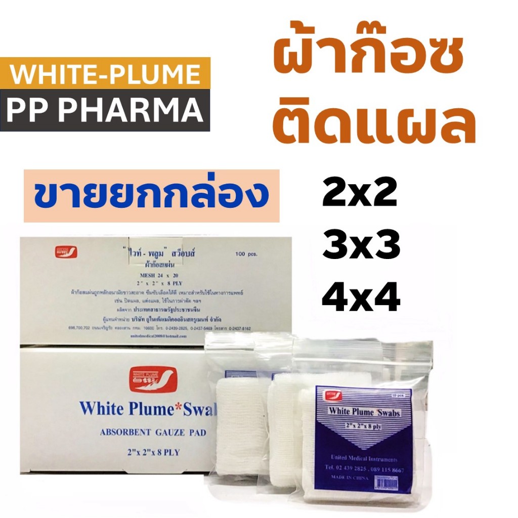 ผ้าก๊อตปิดแผล White Plume Swabs แบบแผ่นพับ ผ้าก๊อซปิดแผลพร้อมใช้ 3 ขนาด 2"x2", 3"x3", 4"x4"(1 กล่อง 10ห่อ)