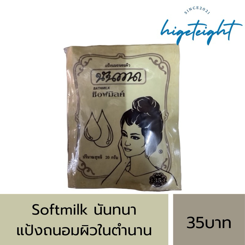 แป้งนมถนอมผิว Soft Milk นันทนา 20g (1pcs)