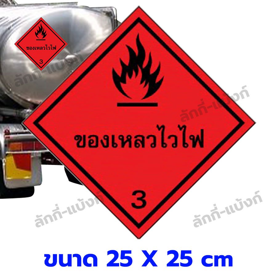 สติ๊กเกอร์วัตถุอันตราย Class 3 (ของเหลวไวไฟ) ขนาด 25x25 cm ป้ายขนส่งสารเคมี และวัตถุอันตราย ป้ายความปลอดภัย กันน้ำ 100%