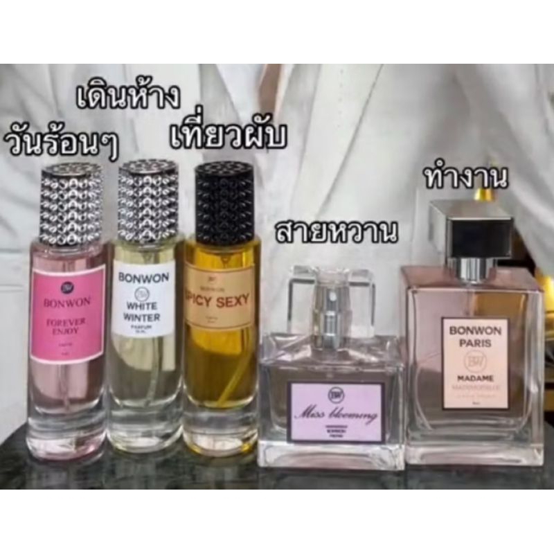 น้ำหอมที่ผู้หญิงต้องมี BONWON