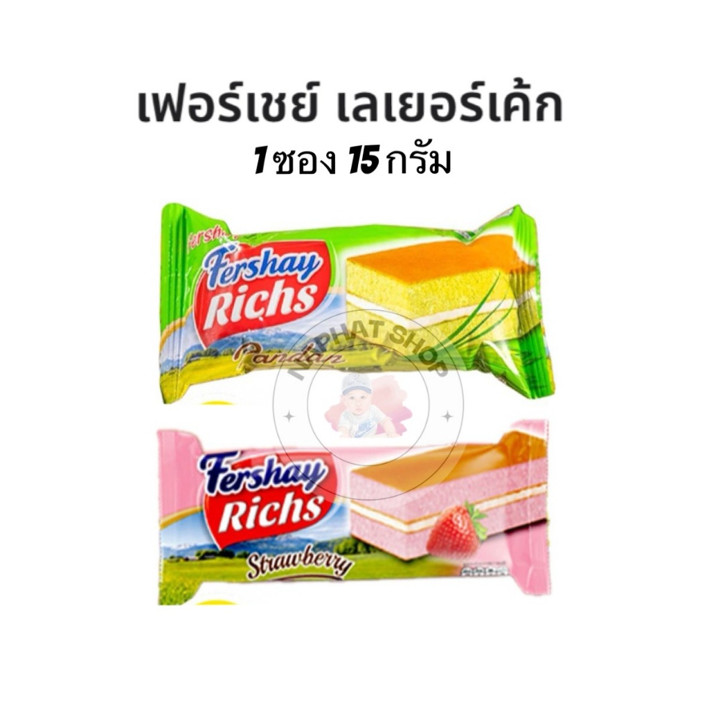 FERSHAY 🥞 เฟอร์เซย์ ริชเค้ก ไส้แน่น เต็มคำ หอมอร่อย 1 ชิ้น 15 กรัม ( คละรส 1 ชิ้น )