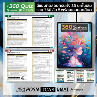 [New Ed.](2 เล่ม) หนังสือ 360 Concepts in Biology Part 1 & Part 2 l สรุปเนื้อหาชีววิทยา l ฟรีของแถม Limited Ed.