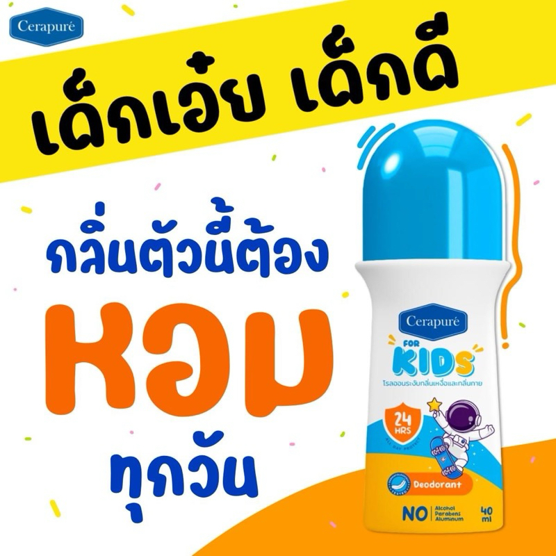 เด็กมีกลิ่นตัว​ คุณแม่ต้องไม่พลาดขวดนี้​ โรลออนเด็ก​ Cerapure