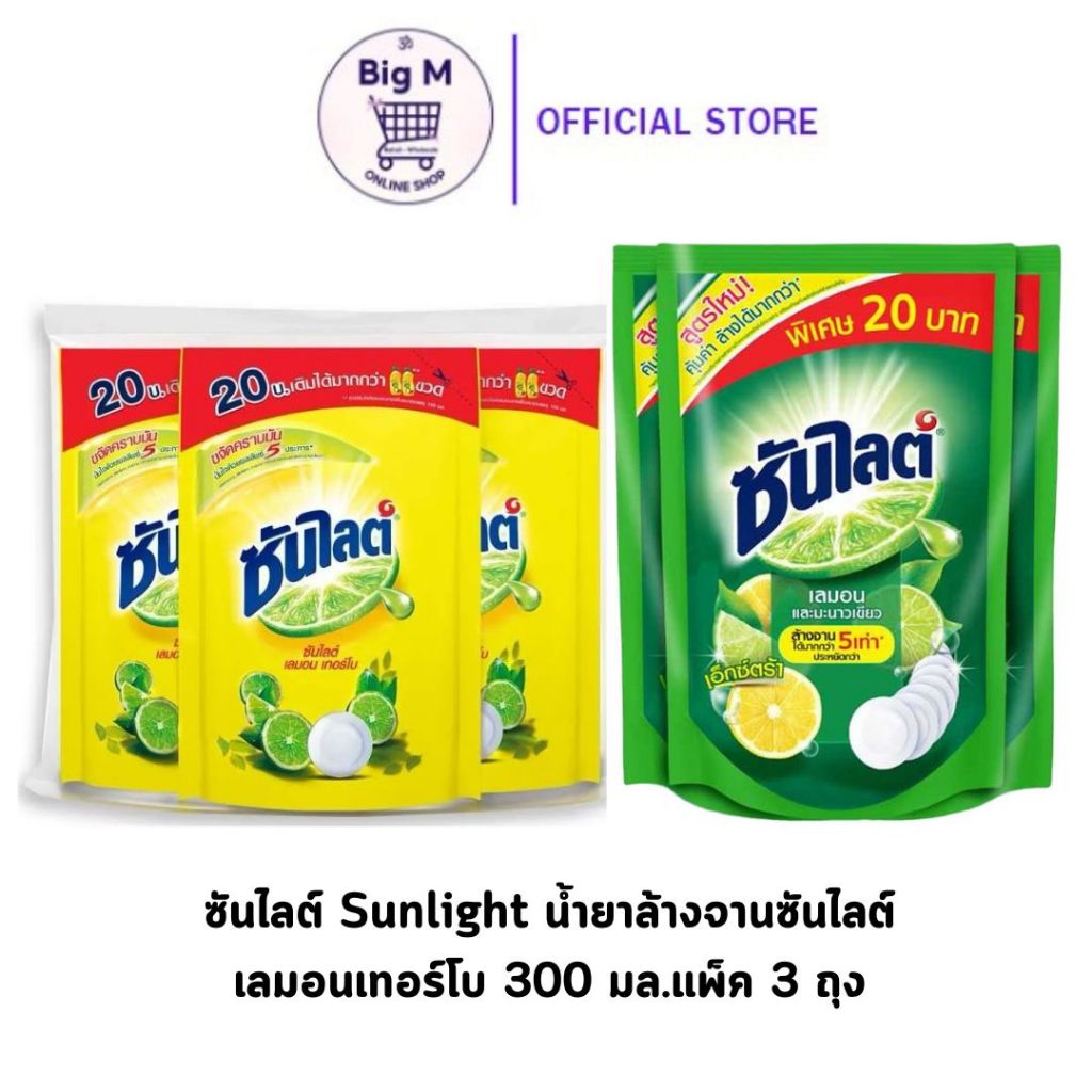 แพ็ค 3 ถุง ซันไลต์ Sunlight น้ำยาล้างจานซันไลต์ เลมอนเทอร์โบ 300 มล.