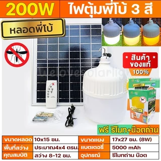 ไฟตุ้ม หลอดพี่โบ้ 500W 400W 3000W 200W หลอดไฟ แท้100% หลอดไฟพี่โบ้ พลังงานแสงอาทิตย์ [ สินค้าขายดี ส่วนลด 50 บาท ]