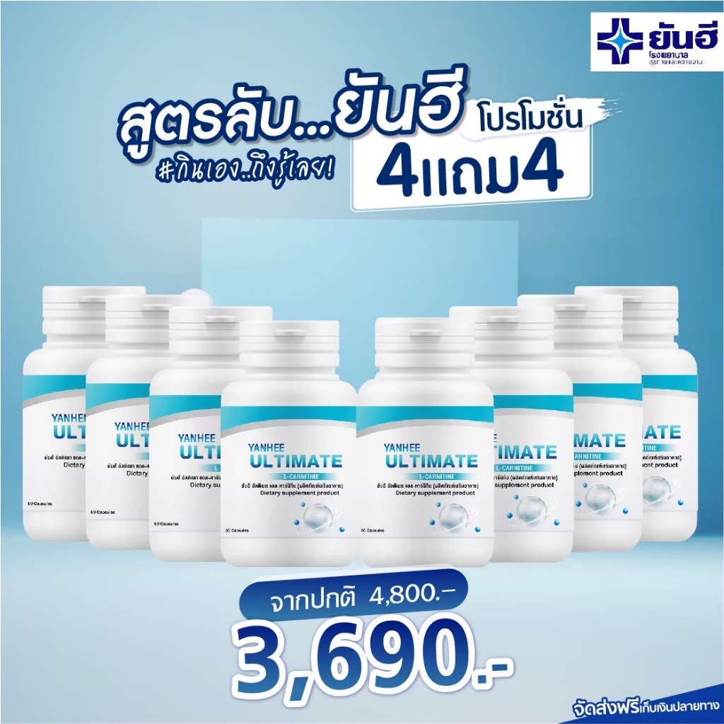 [ ซื้อ4 แถม4 ] Yanhee Ultimate L-Carnitine ยันฮี อัลติเมท แอลคานิทีน วิตามินรีเซ็ตรูปร่าง อิ่มนาน