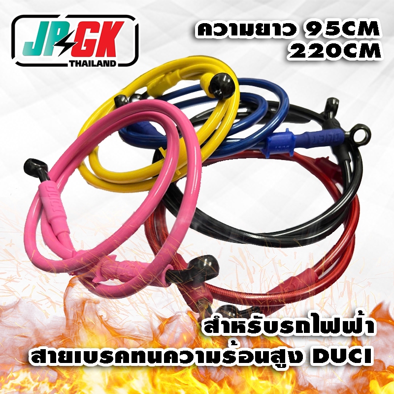 สายเบครรถไฟฟ้า คุณภาพสูง DUCI รองรับความร้อนสูงได้ ความยาว 95-220มม 3ชั้น