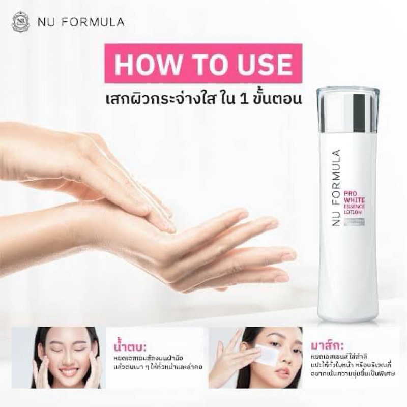 น้ำตบ NU FORMULA Pro White Essence Lotion นู ฟอร์มูล่า โปร ไวท์ เอสเซนส์ โลชั่น