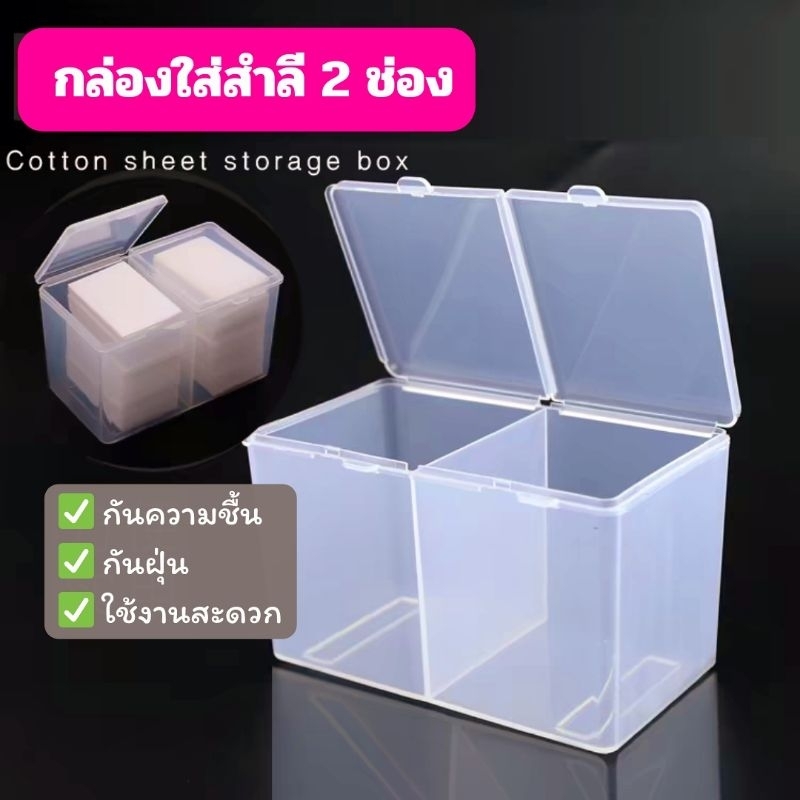 กล่องใส่สำลี 2 ช่อง กล่องสำลี กล่องใส่อุปกรณ์ มีฝาปิด กันฝุ่น พร้อมส่งจากในไทย