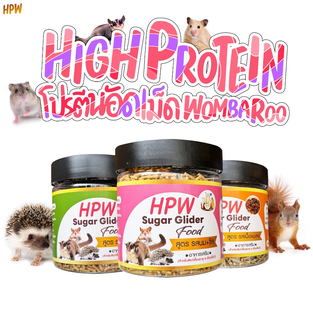 HPW แบบอัดแท่ง อาหารเสริมโปรตีนสูง สำหรับ แฮมเตอร์ ชูการ์ เม่นแคระ กระรอก สัตว์ฟันแทะอื่นๆๆ