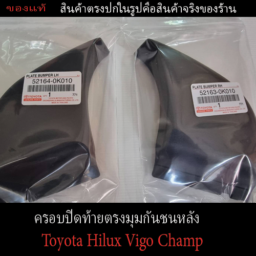 [ของแท้] ครอบปิดท้ายตรงมุมกันชนหลัง (Toyota Hilux Vigo Champ) ตรงรุ่นราคาถูก