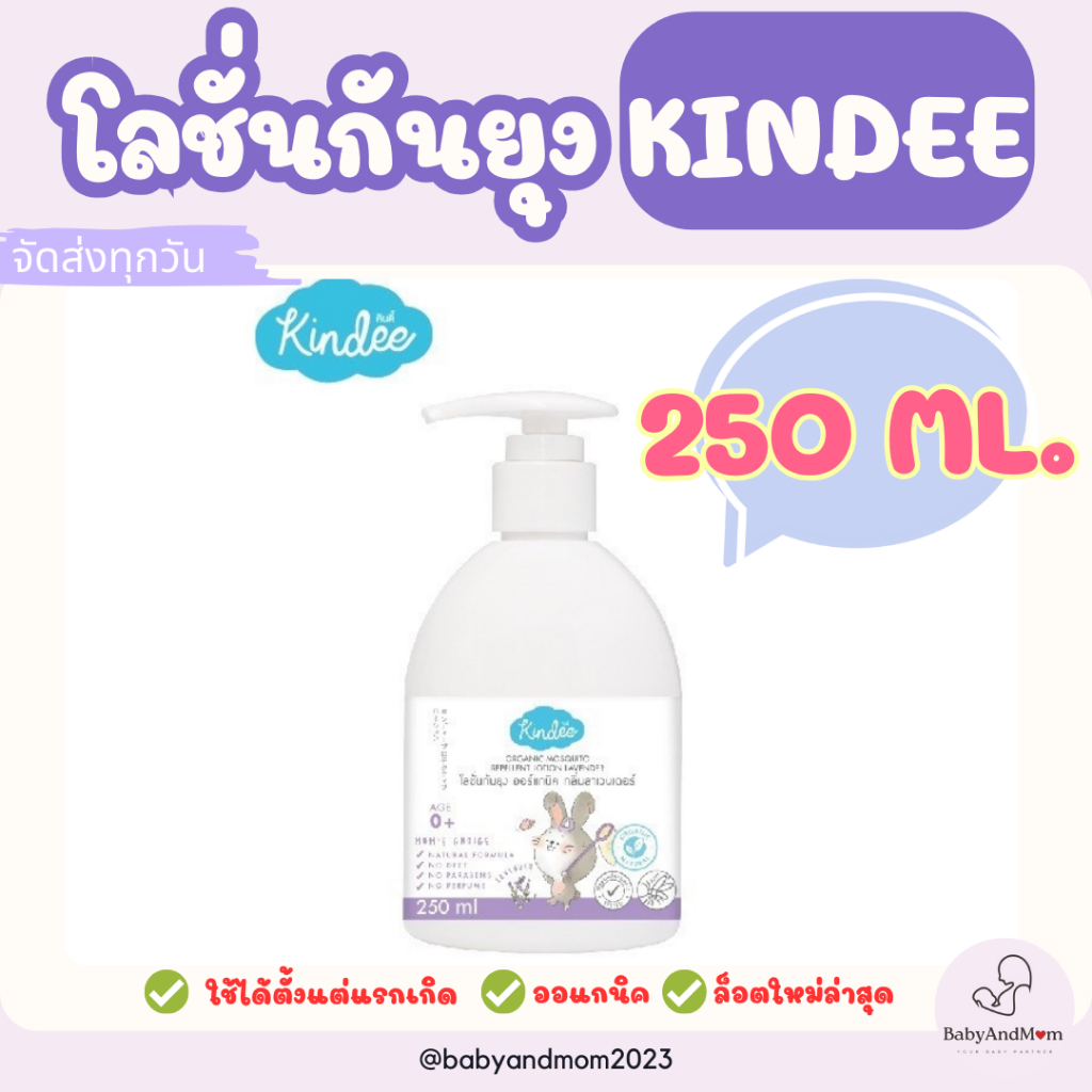 ล็อตใหม่! ส่งทุกวัน Kindee คินดี้ โลชั่นกันยุง 250 มล. ขวดใหญ่ ออร์แกนิค ใช้ได้ตั้งแต่แรกเกิด กลิ่นลาเวนเดอร์
