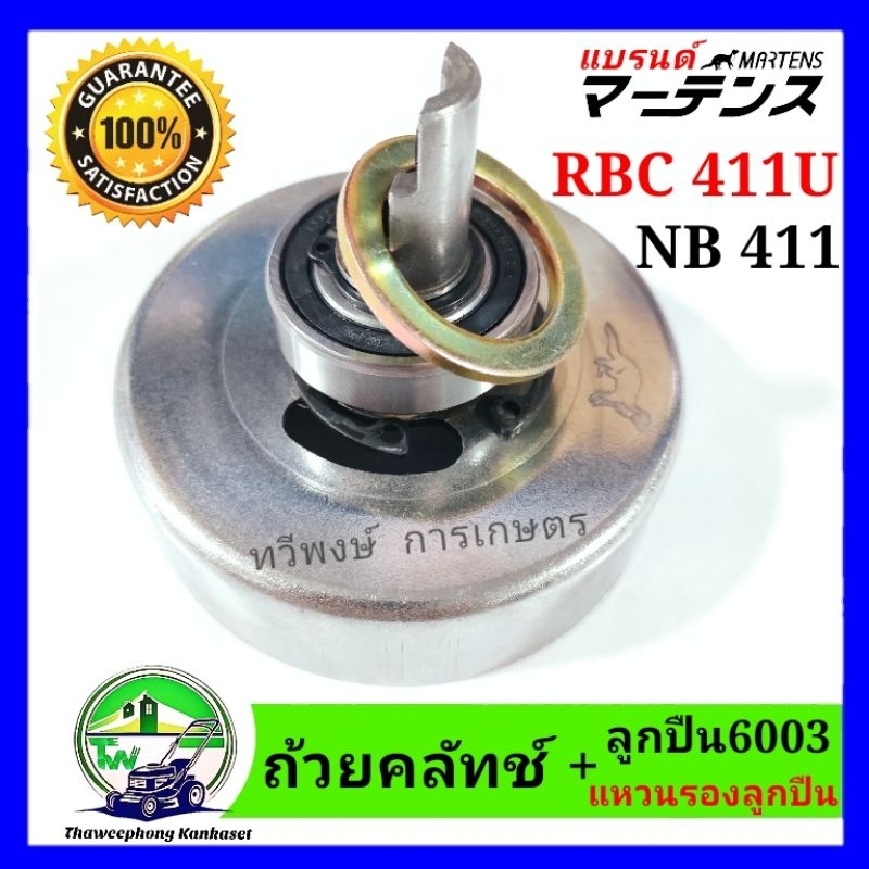 ถ้วยคลัท เครื่องตัดหญ้า NB411 จานคลัช แกนผ่า ฝาครอบคลัท กกคลัท