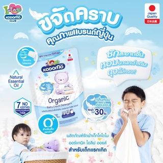 (สูตรใหม่มีฝาปิด) Kodomo น้ำยาซักผ้าเด็ก โคโดโม นิวบอร์น (ขนาด 450-580 มล.) กลิ่นหอมยาวาน 30 วัน