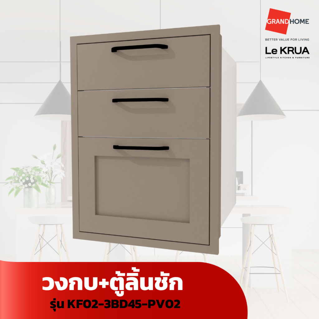 LE KRUA วงกบ + ตู้ลิ้นชัก KF02-3BD45-PV02 - GRANDHOMEMART