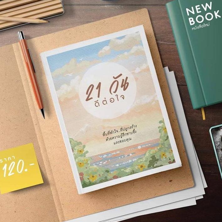 หนังสือ 21 วัน ดีต่อใจ