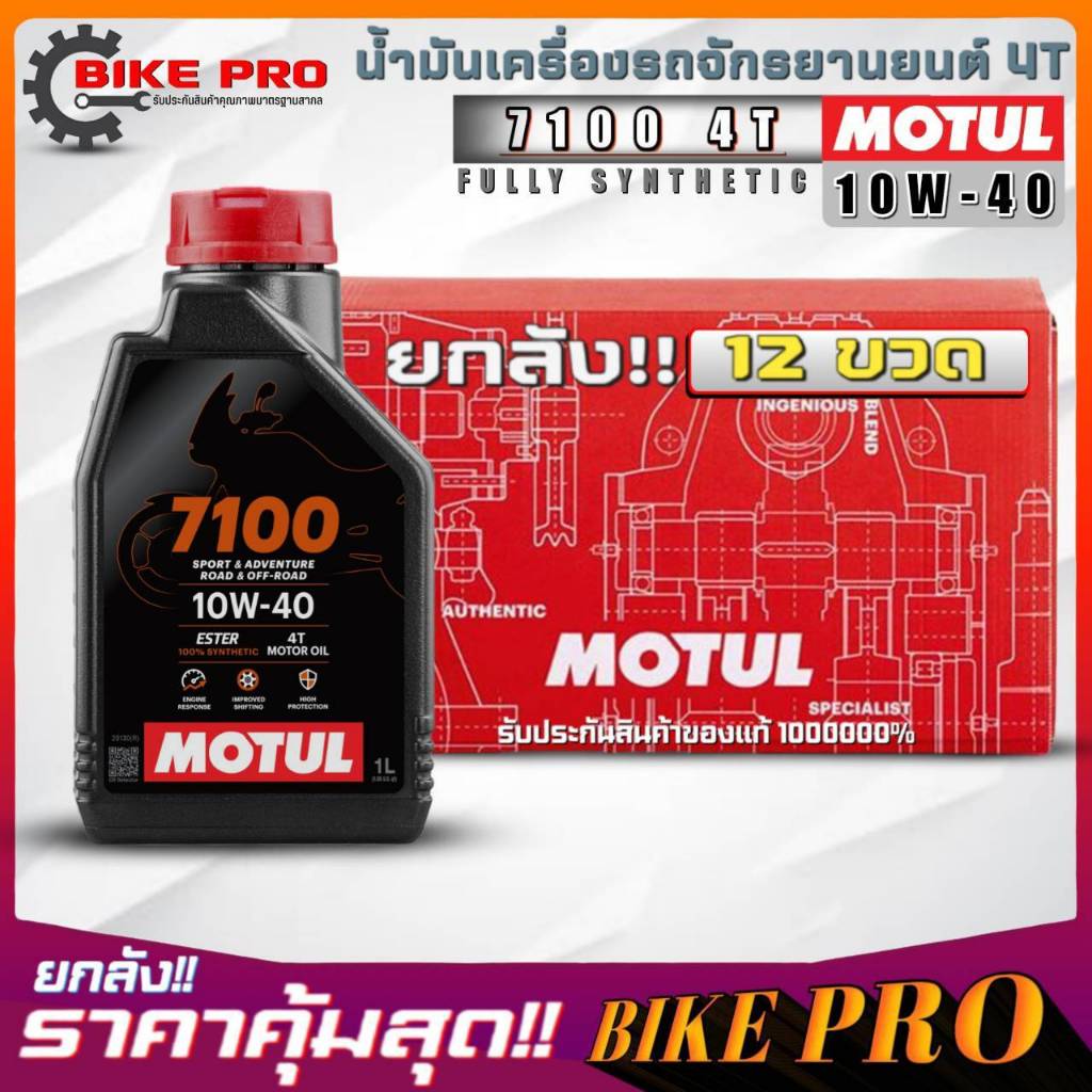 ยกลัง 12 ขวด! น้ำมันเครื่องมอไซค์ 4T MOTUL 7100 4T 10W-40 ขนาด 1 ลิตร สังเคราะห์แท้100% ยกลัง 12ขวด
