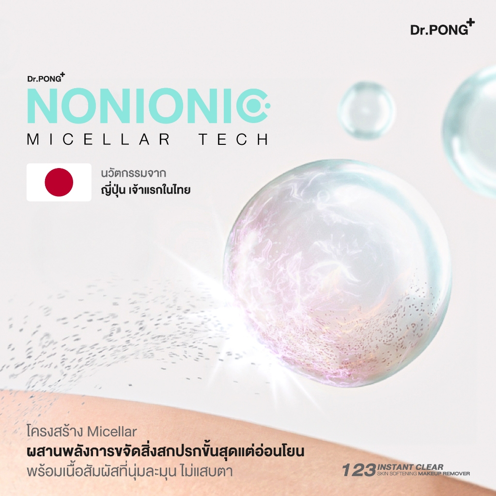 Dr.PONG 123 Instant Clear Skin Softening Makeup Remover คลีนซิ่งล้างหมดจด ลดสิว ลบฝุ่น PM2.5 มีงานวิจัย - รูปที่ 3