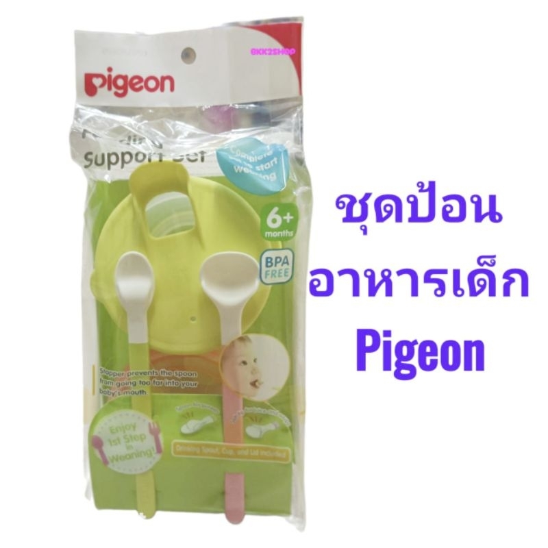 PIGEON Feeding support set ชุดป้อนอาหารเด็กพร้อมช้อน