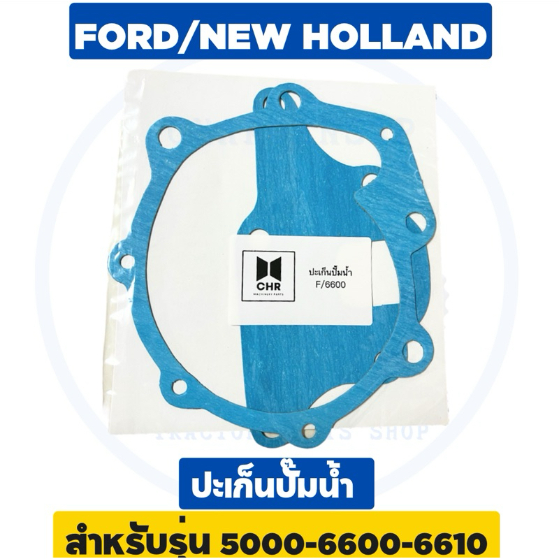 ปะเก็นปั๊มน้ำรถไถฟอร์ด 5000-6600-6610 ไฟ สีฟ้า อย่างดี ยี่ห้อ CHR