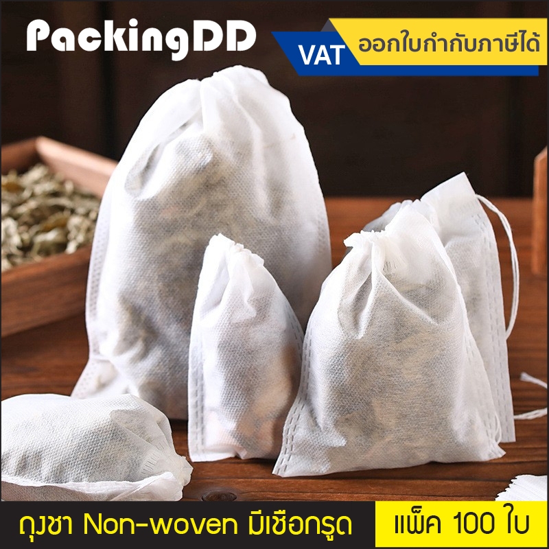 (แพ็ค 100 ชิ้น) ถุงชา ถุงกรอง Non-woven ซีลสามด้าน มีเชือกรูด #P107R บรรจุ ผงแป้ง สมุนไพร ชา เครื่องปรุงรส