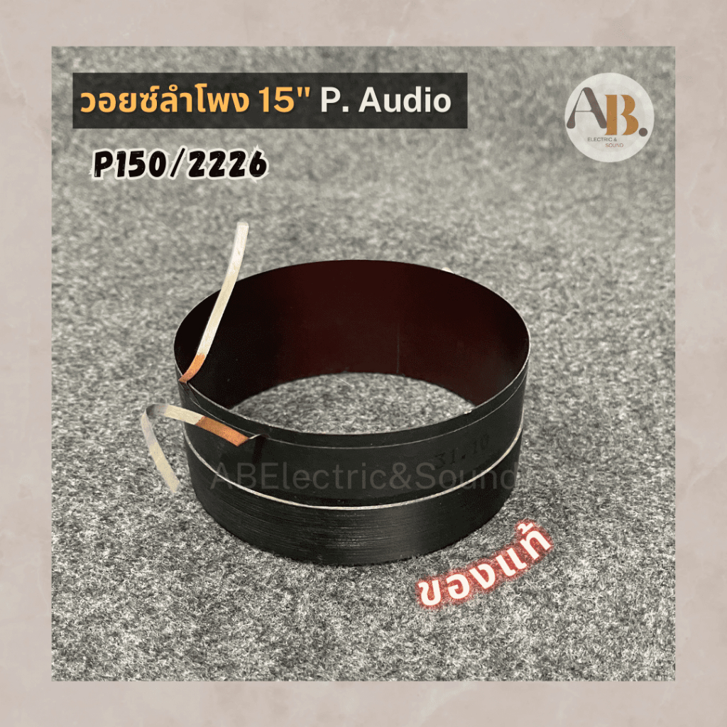 วอยซ์ลำโพง P.Audio 15" P150/2226 วอยซ์ลำโพง15นิ้ว P150/2226 P.Audio 12" C12-500MB ของแท้ อะไหล่ลำโพง