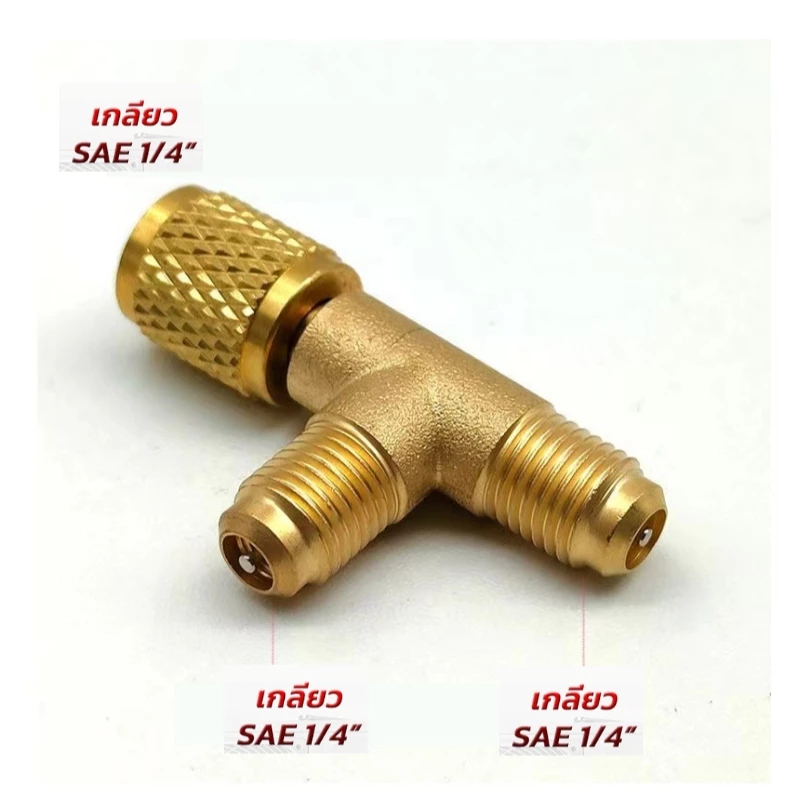 ข้อต่อสามทางแวคคั่มปั๊ม สามทางไมครอนเกจ T-Connector ขนาด1/4” (2หุน) Vacuum pump