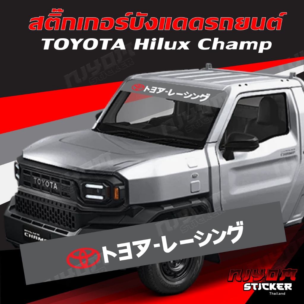 สติ๊กเกอร์ บังแดดโตโยต้า แชมป์ TOYOTA Hilux Champ อุปกรณ์แต่งรถ รถแต่ง รถซิ่ง รถยนต์ รถกระบะ Car Sti