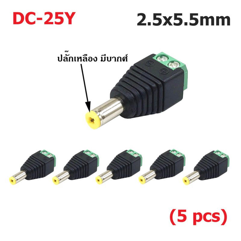 (5ตัว) DC-25 ปลั๊กคอนเน็คเตอร์ DC เชื่อมต่อสายไฟ ตัวผู้/ตัวเมีย ขนาด 2.5x5.5 mm DC Connector - รูปที่ 5