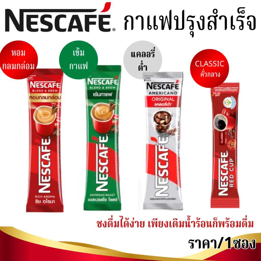 เนสกาแฟ ซอง กาแฟสำเร็จ 3 in 1 ราคา/1ซอง Nescafe Coffee ชงง่าย กาแฟดำ อเมริกาโน่ 