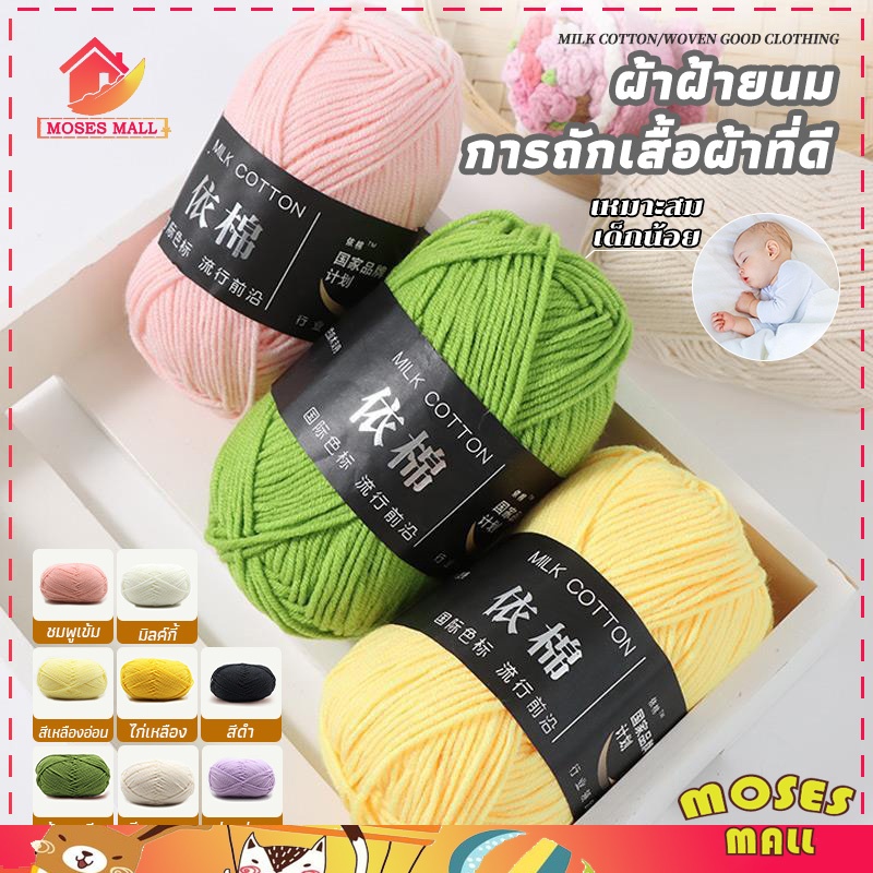 พร้อมส่งจากไทย ไหมพรม คอตตอนนม 4ply น้ำหนัก 50 กรัม milk cotton
