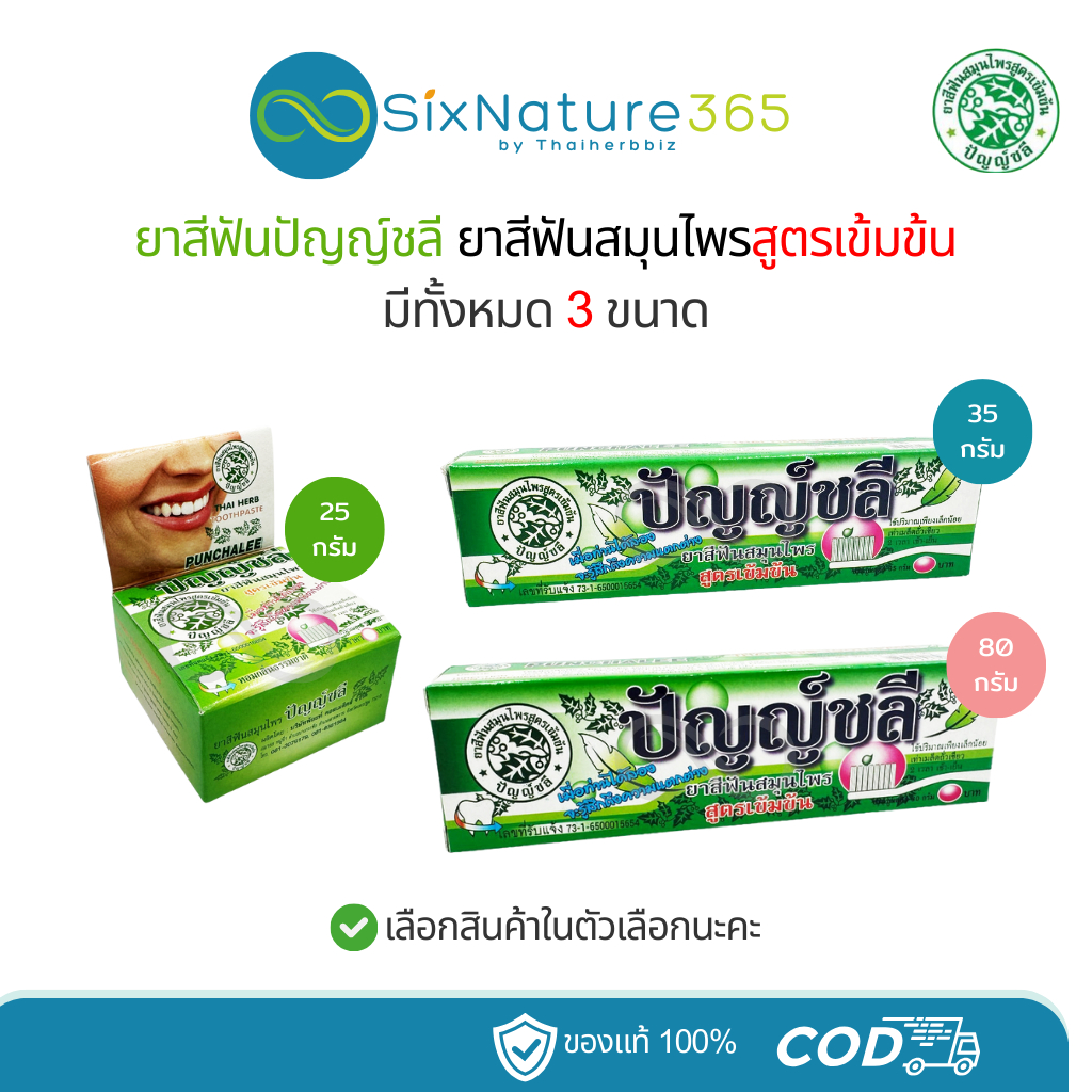 ยาสีฟันปัญญ์ชลี สูตรเข้มข้น Punchalee - (มี 3 ขนาด)