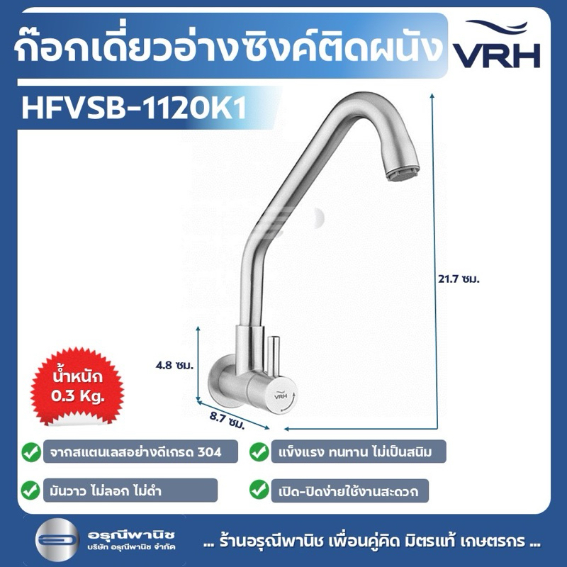 สินค้าลดล้างสต๊อก ตำหนิ ก๊อกซิงค์ อ่างล้างจาน คอสวิงแบบติดผนัง รุ่น BONNY HFVSB-1120K1 #อุปกรณ์ห้องน้ำห้องครัว #สุขภัณฑ์