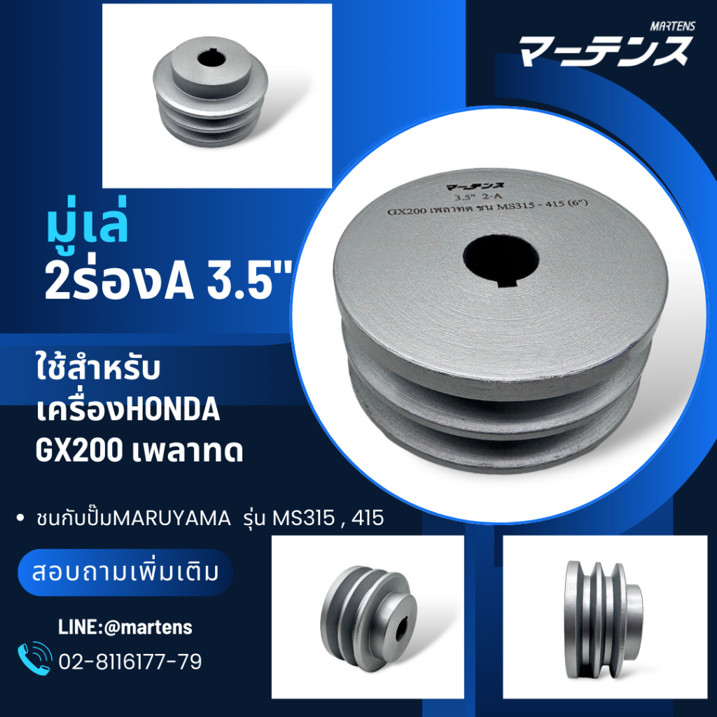 มูเลย์ 2ร่องA3.5ฮอนด้าGX200เพลาทดปั้มพ่นยามารูยาม่าMS515, MS415,MS315