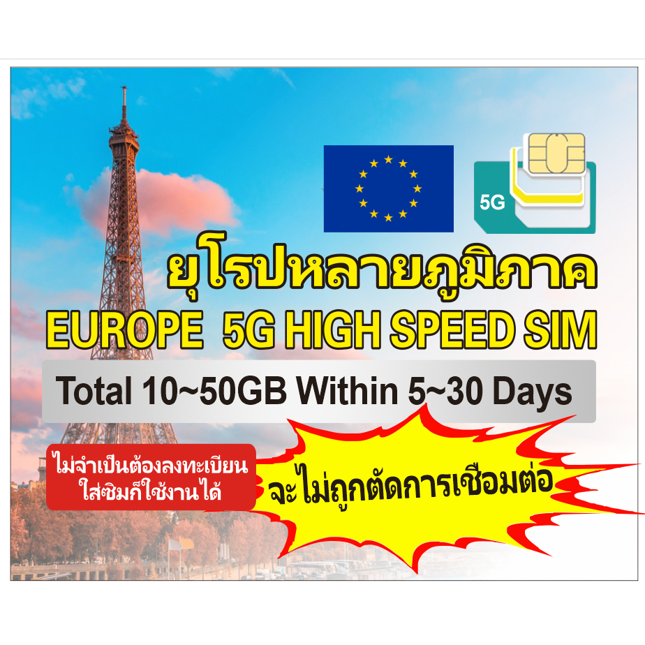 (5G เครือข่ายที่รวดเร็ว)Europe travel sim ซิมท่องเที่ยวยุโรป total 10GB/20GB/30GB/50GB ไม่ต้องลงทะเบ