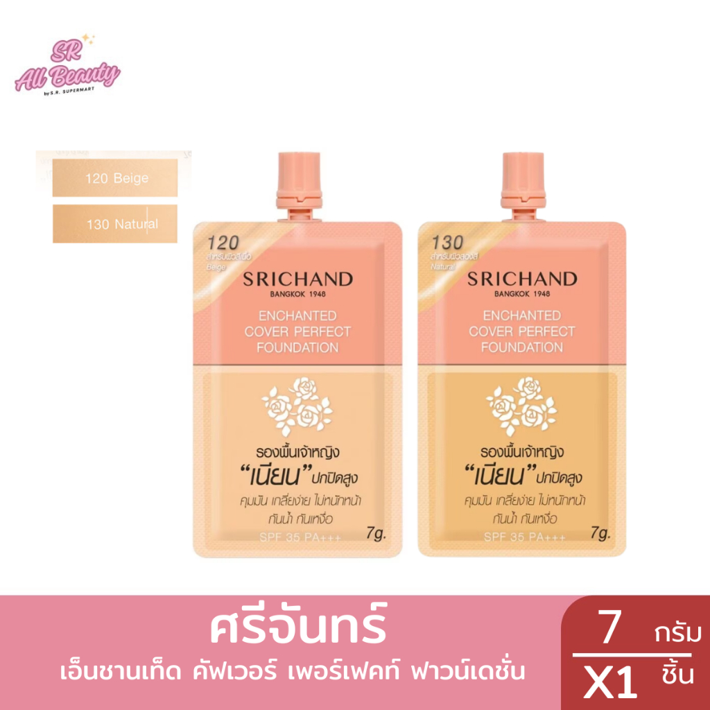 ครีมรองพื้นซอง ศรีจันทร์ เอ็นชานเท็ด คัฟเวอร์ เพอร์เฟคท์ ฟาวน์เดชั่น ปริมาณ 7กรัม