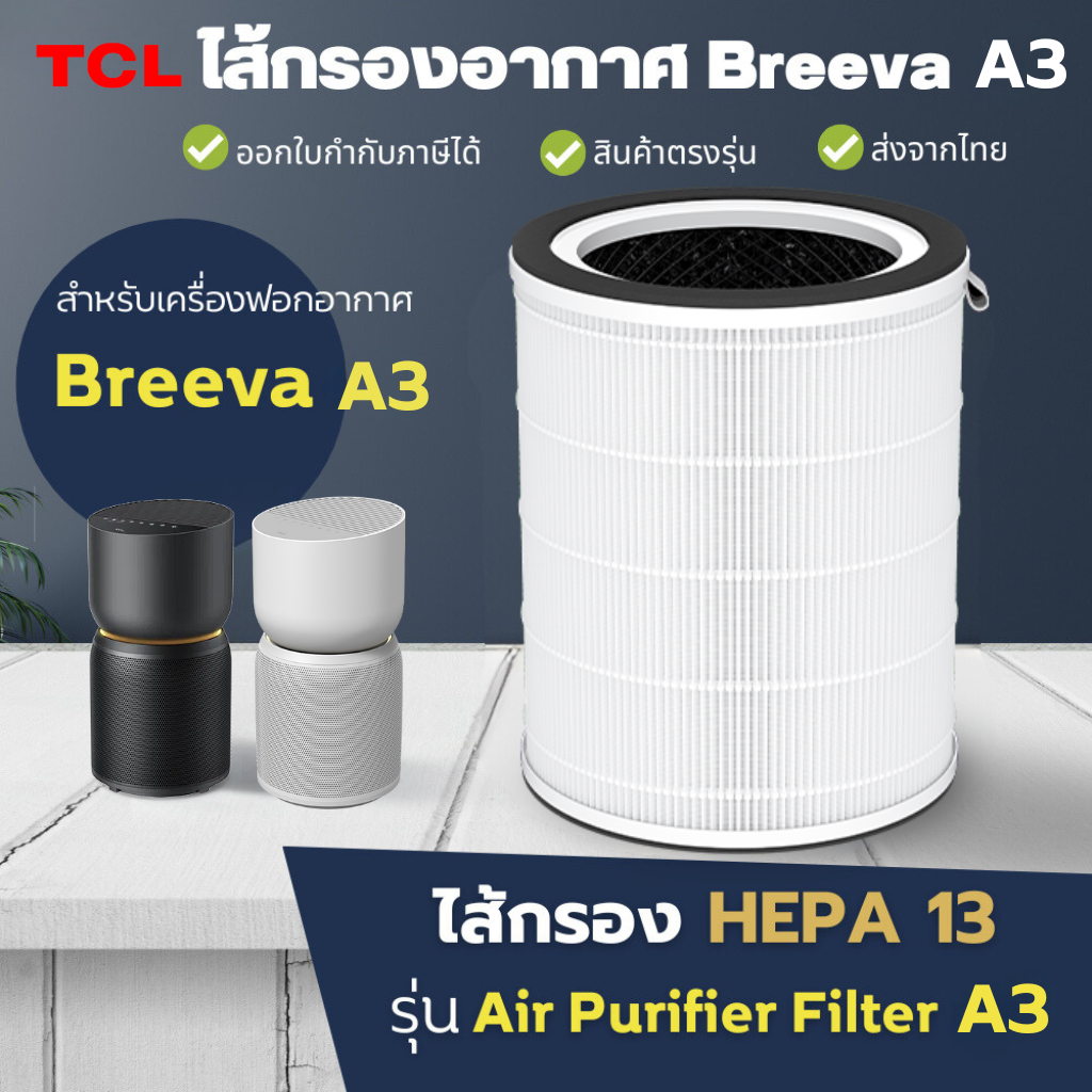 ไส้กรองอากาศ TCL Breeva A3 A5 ฟิลเตอร์ 3in1 Hepa H13 แท้  สำหรับ เครื่องฟอกอากาศ TCL A3F