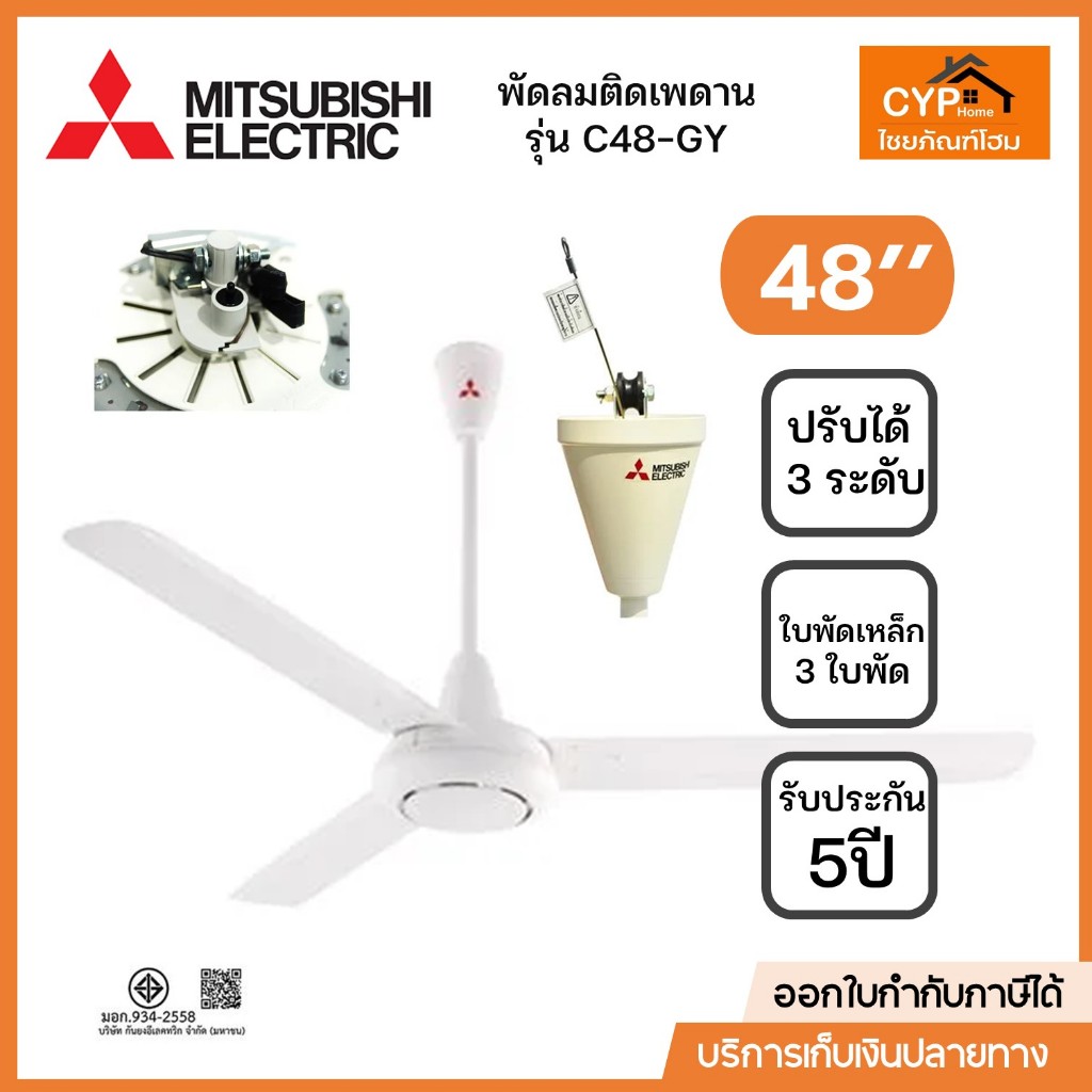 MITSUBISHI พัดลมเพดาน ขนาด 48 นิ้ว รุ่น C48-GY WH สีขาว