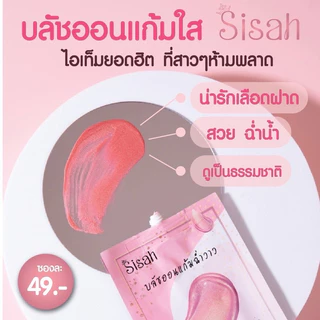 บลัชออนSisah แก้มฉ่ำ เม็ดสีชัด กันน้ำจ้า🌸 (แพคเกจใหม่แบบซอง)