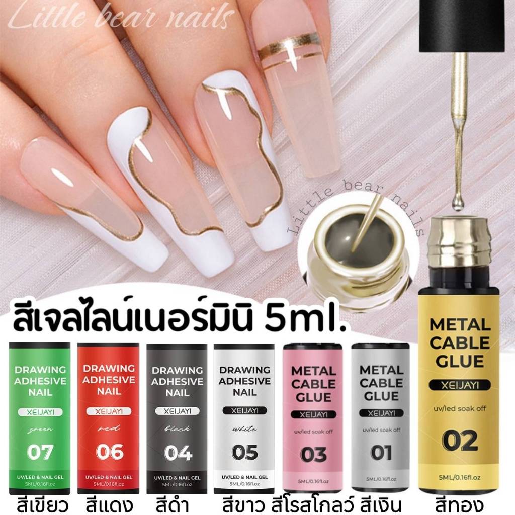สีเจลไลน์เนอร์ ขนาดมินิ เจลลากเส้น สีเจลเมทาลิค สีเมทาลิค METAL CABEL GULE / DRAWING ADHESIVE NAIL 8ML. XEIJAYI