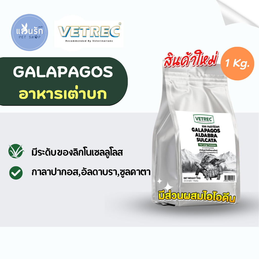 Vetrec อาหารเต่าบกกาลาปากอส อัลดาบรา ซูลคาตา 1 Kg.