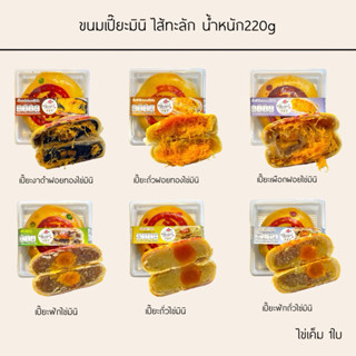 เปี๊ยะมินิไส้ทะลัก ขนาด220กรัม มีไข่แดงเค็มเต็มใบ1ใบ🐣