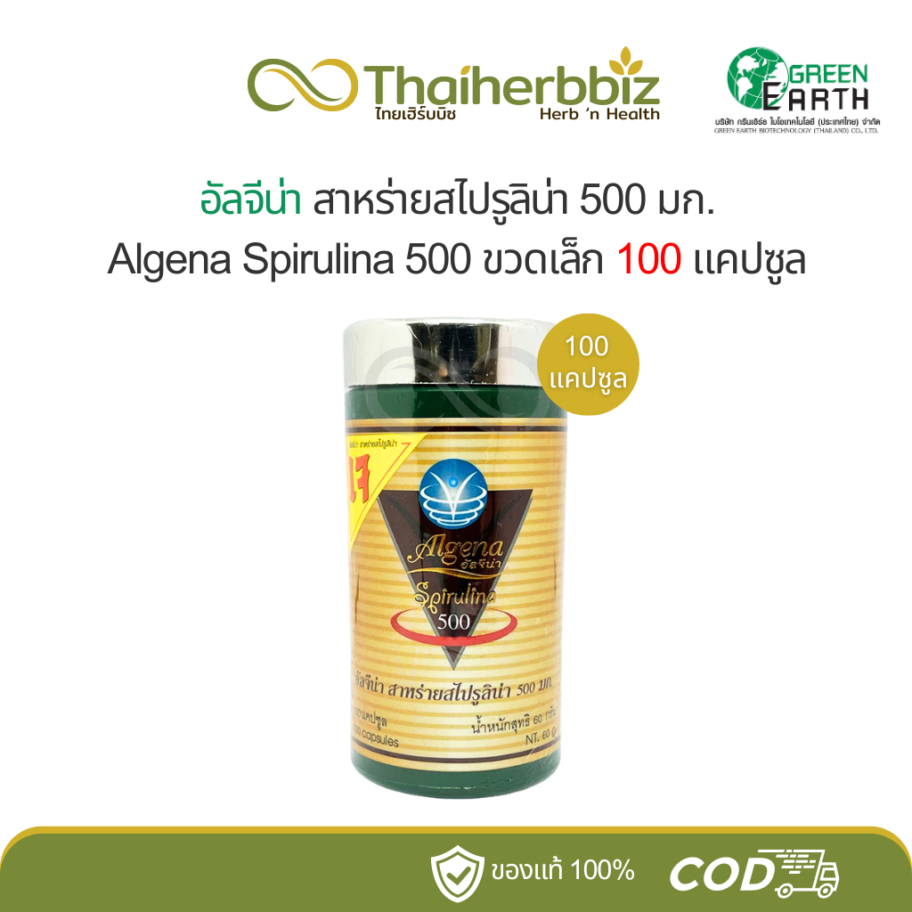 อัลจีน่า สาหร่ายสไปรูลิน่า Algena Spirulina 500 มก. (100 แคปซูล)