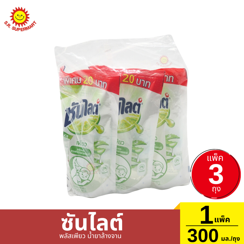 [แพ็ค3ถุง] น้ำยาล้างจาน ซันไลต์ พลัส เพียว 1 แพ็ค / 280 มล.